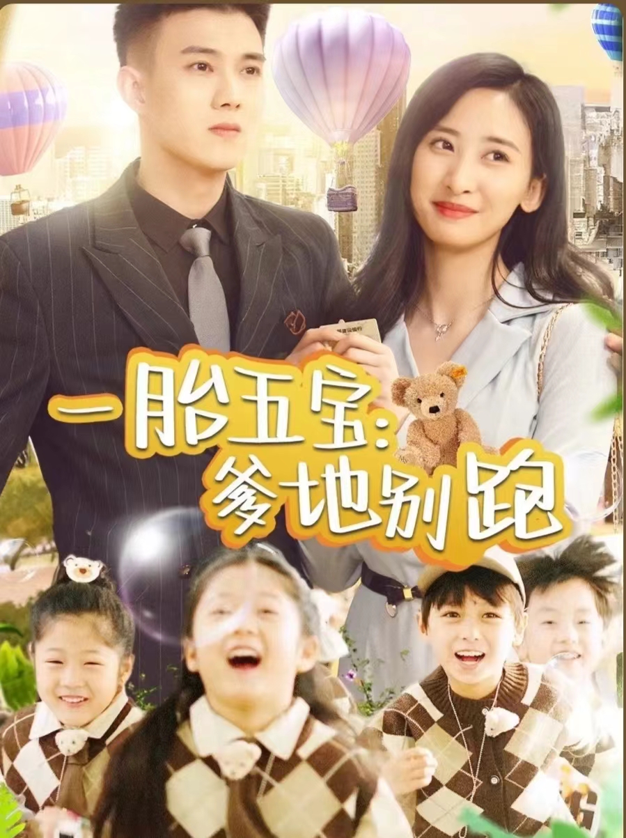 电影：一胎五宝爹地别跑