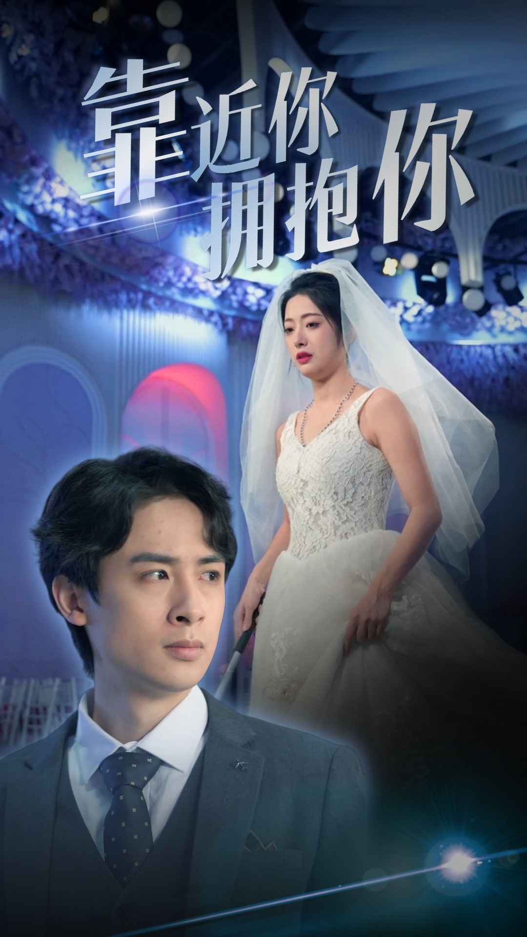电影：靠近你拥抱你
