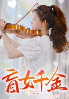 电影：盲女千金