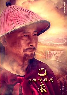 电影：乙未之风雨摧城