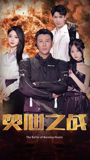 电影：焚心之战