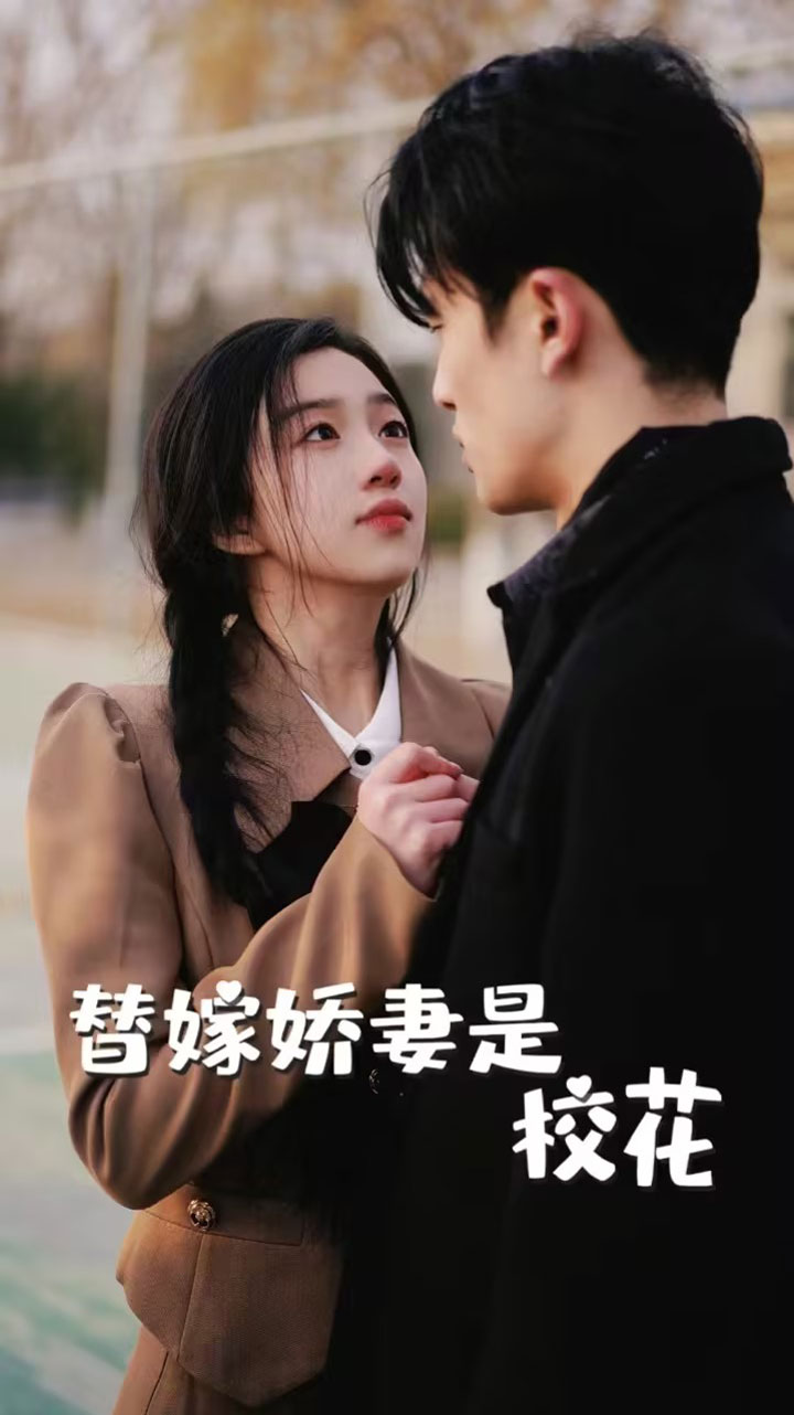 电影：替嫁娇妻是校花
