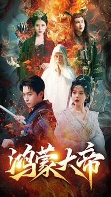 电影：鸿蒙大帝