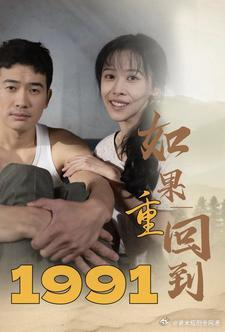 电影：如果重回到1991