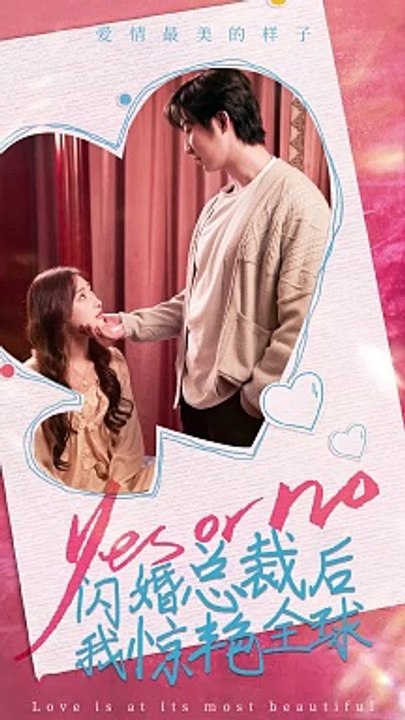 电影：闪婚总裁后，我惊艳全球