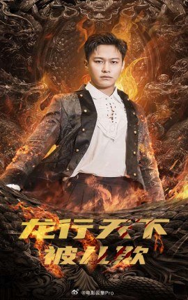电影：龙行天下被儿欺$祖龙