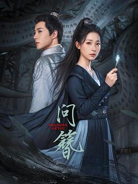 电影：问簪