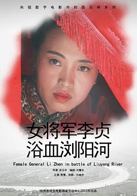 电影：女将军李贞浴血浏阳河