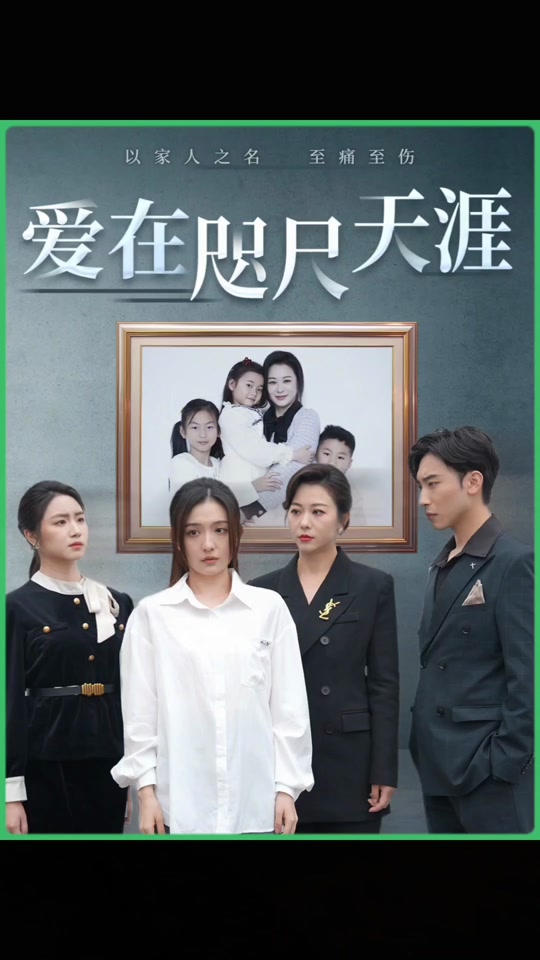 电影：爱在咫尺天涯