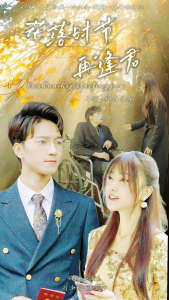 电影：落花时节再逢君
