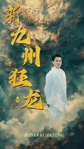 电影：新：九州狂龙