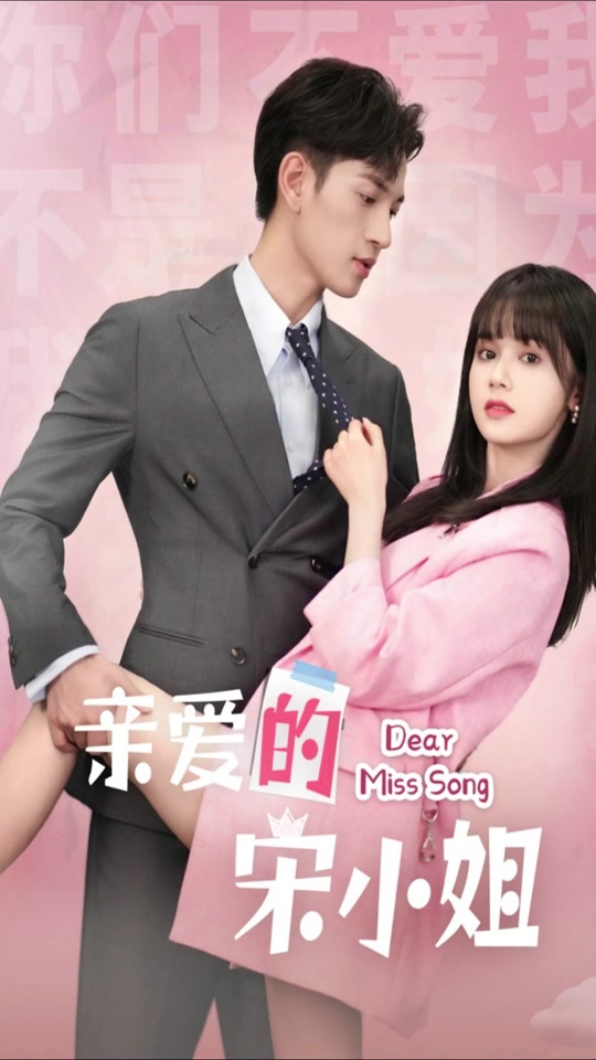 电影：亲爱的宋小姐