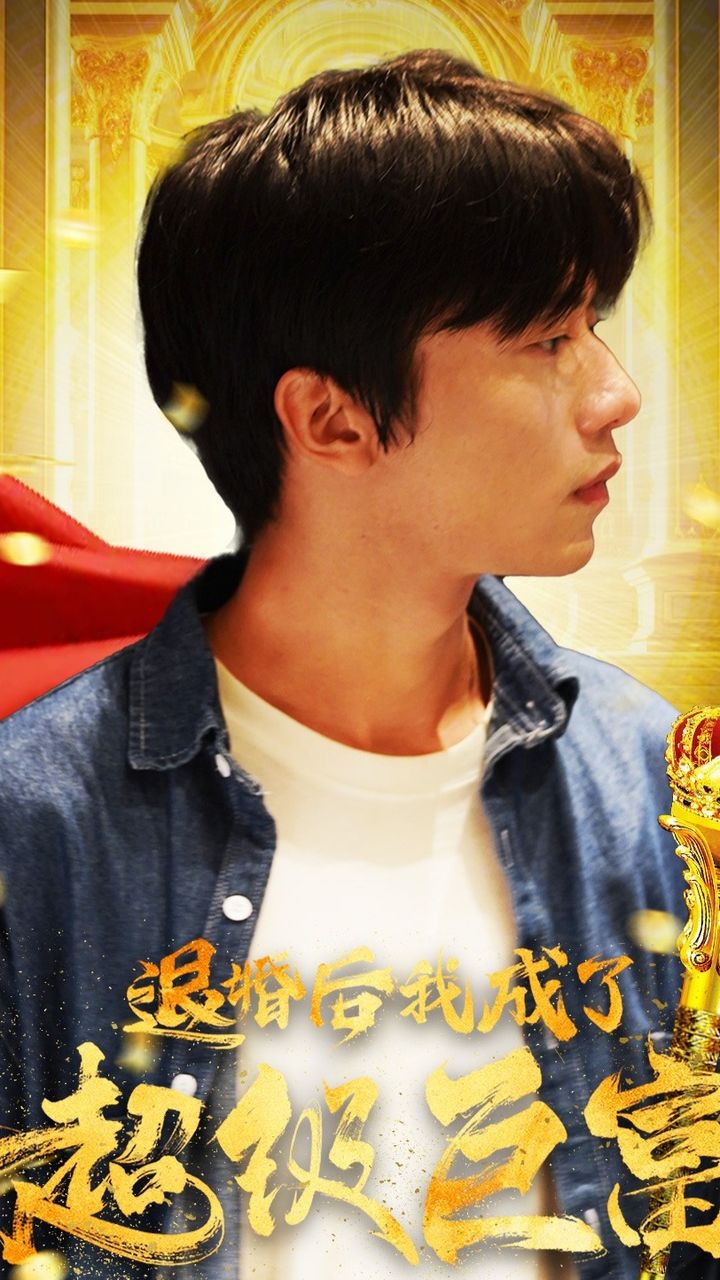 电影：退婚后我成了超级巨富