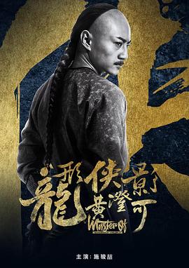 电影：龙形侠影黄澄可