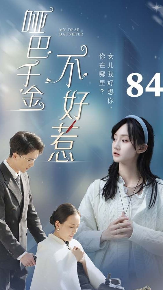 电影：哑巴千金不好惹