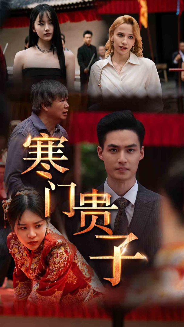 电影：寒门贵子