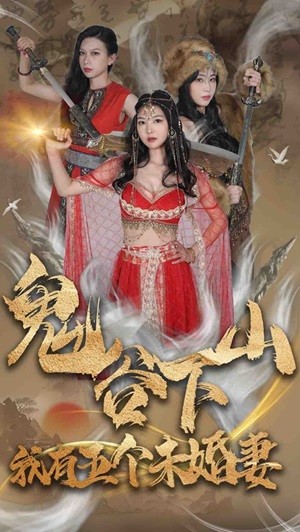 电影：鬼谷下山，我有五个未婚妻