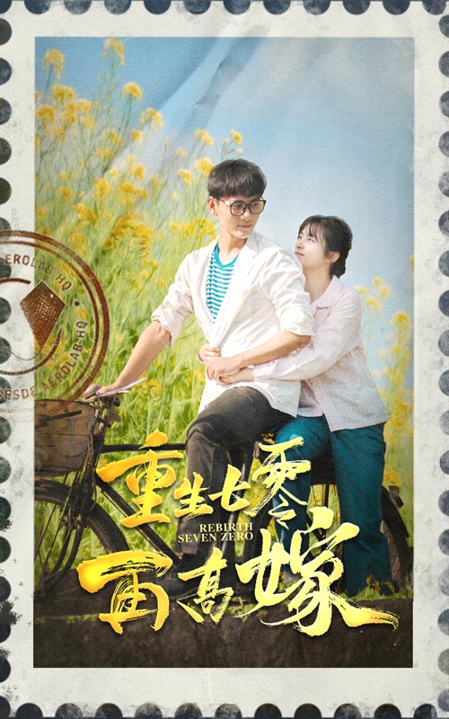 电影：重生七零再高嫁