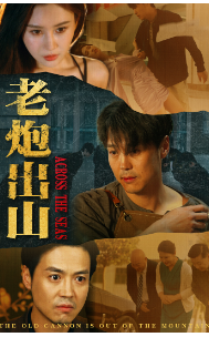 电影：老炮出山$老炮纵横四海