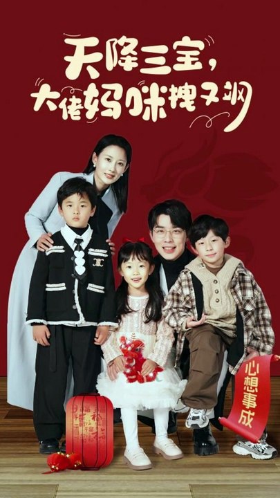 电影：天降三宝，大佬妈咪拽又飒