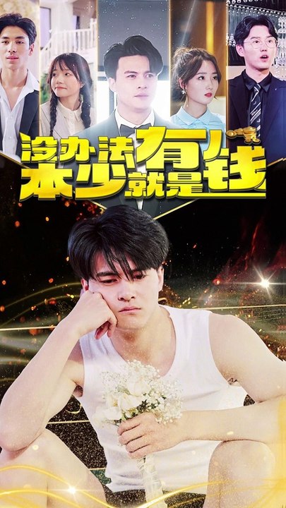 电影：没办法，本少就是有钱