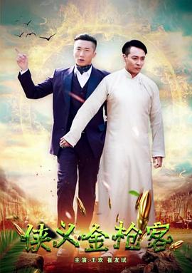 电影：侠义金枪客