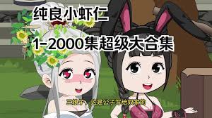 电影：纯良小虾仁