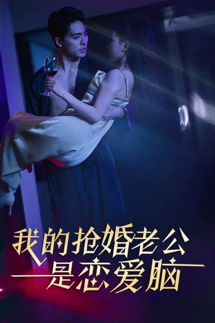 电影：我的抢婚老公是恋爱脑