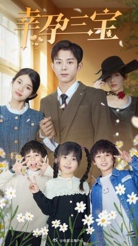 电影：幸孕三宝