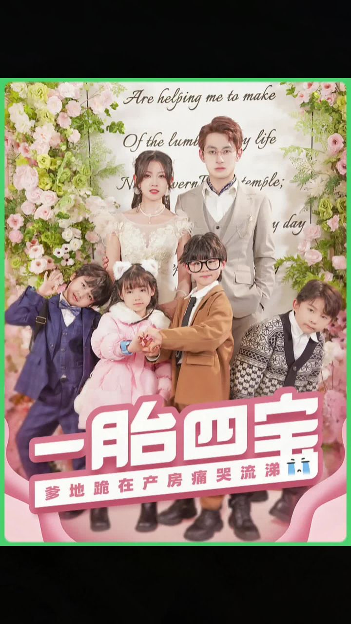 电影：一胎四宝，爹地跪在产房痛哭流涕