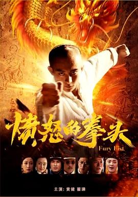 电影：愤怒的拳头