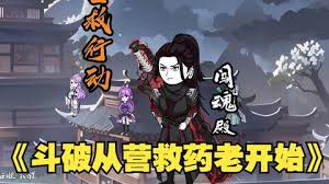 电影：斗破从营救药老开始