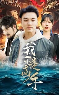 电影：我不是高手