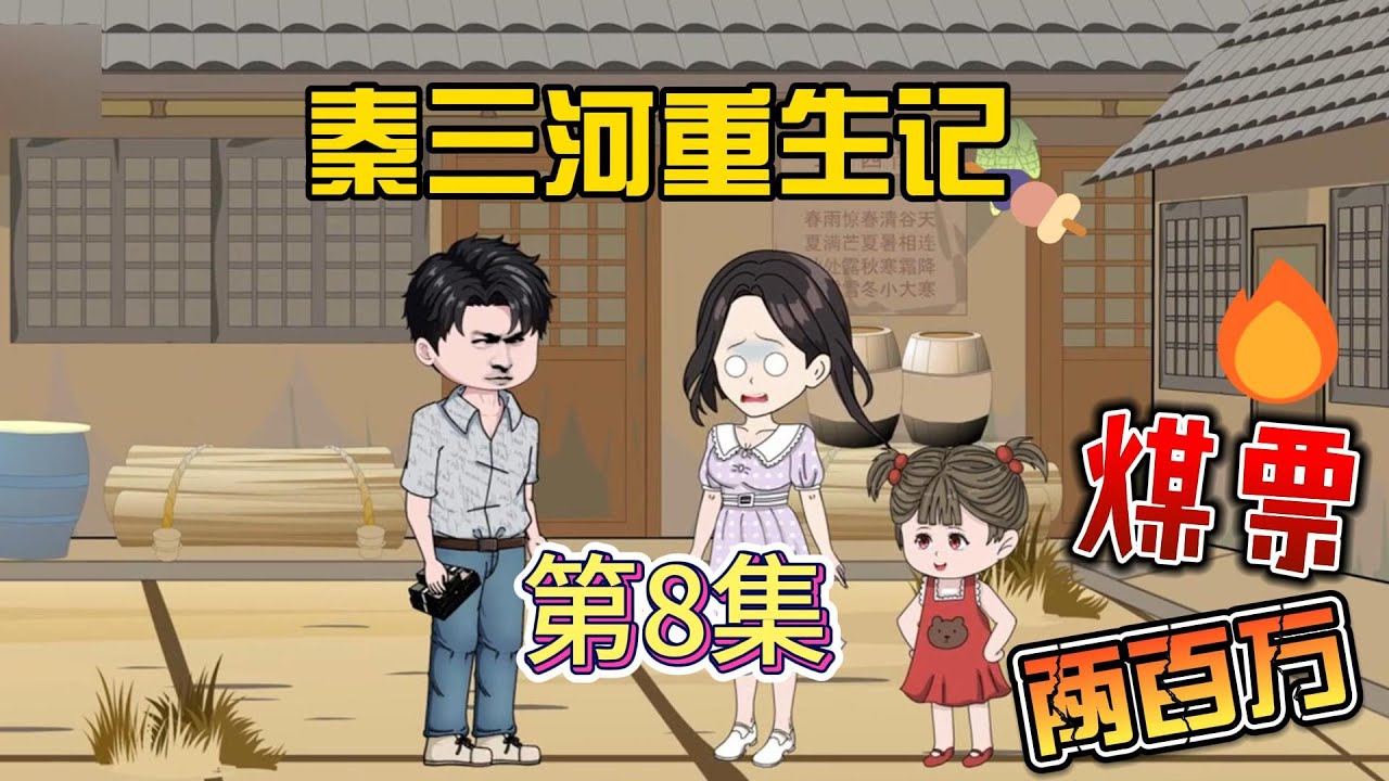 电影：秦三河重生记