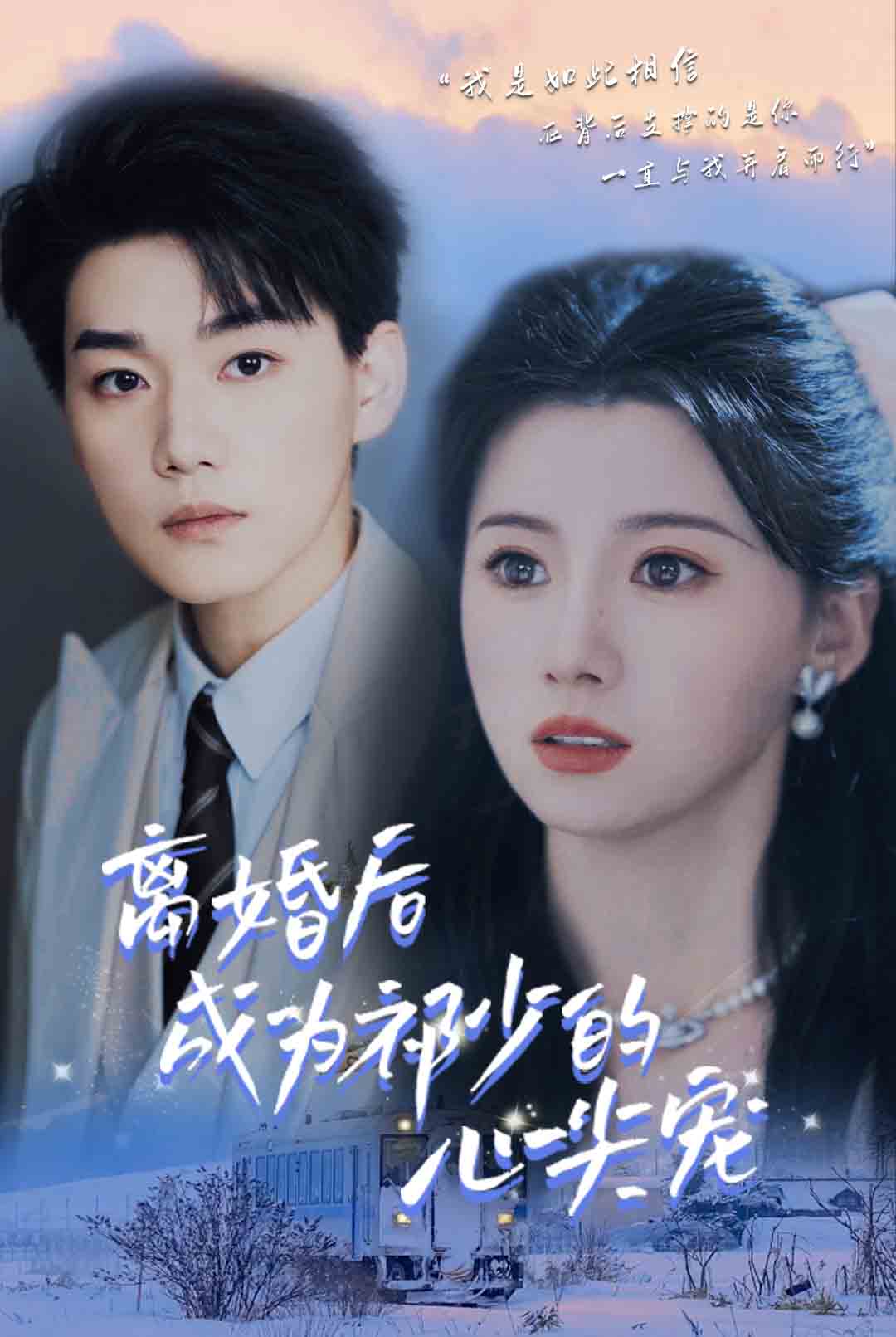 电影：离婚后成为祁少的心尖宠