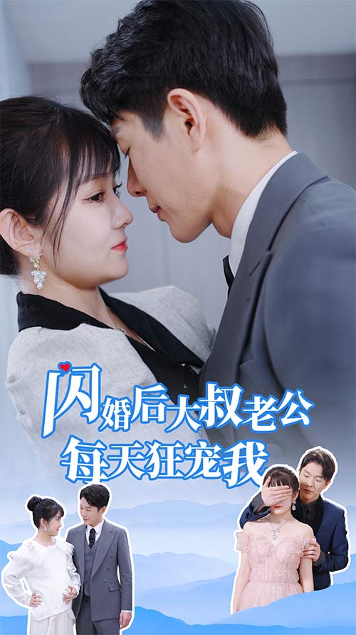 电影：闪婚后大叔老公每天狂宠我