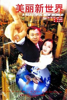 电影：美丽新世界1999