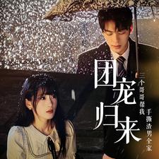 电影：团宠归来三个哥哥帮我手撕渣男全家