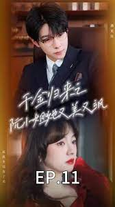 电影：千金归来之阮小姐又美又飒