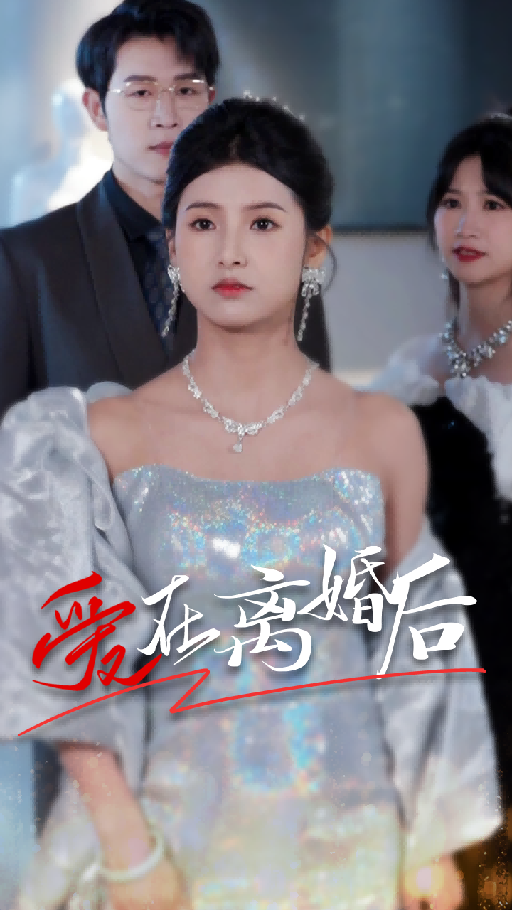 电影：爱在离婚后72集