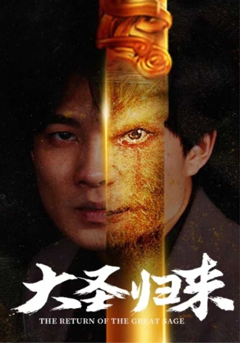 电影：大圣归来