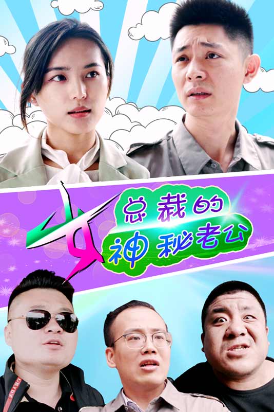 电影：女总裁的神秘老公