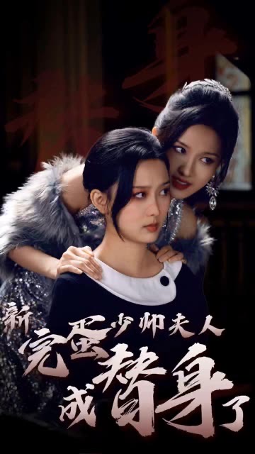 电影：完蛋少帅夫人成替身了