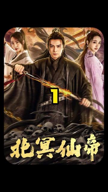 电影：北冥仙帝