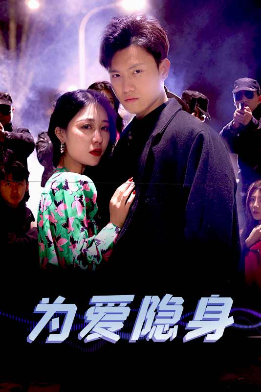 电影：为爱隐身