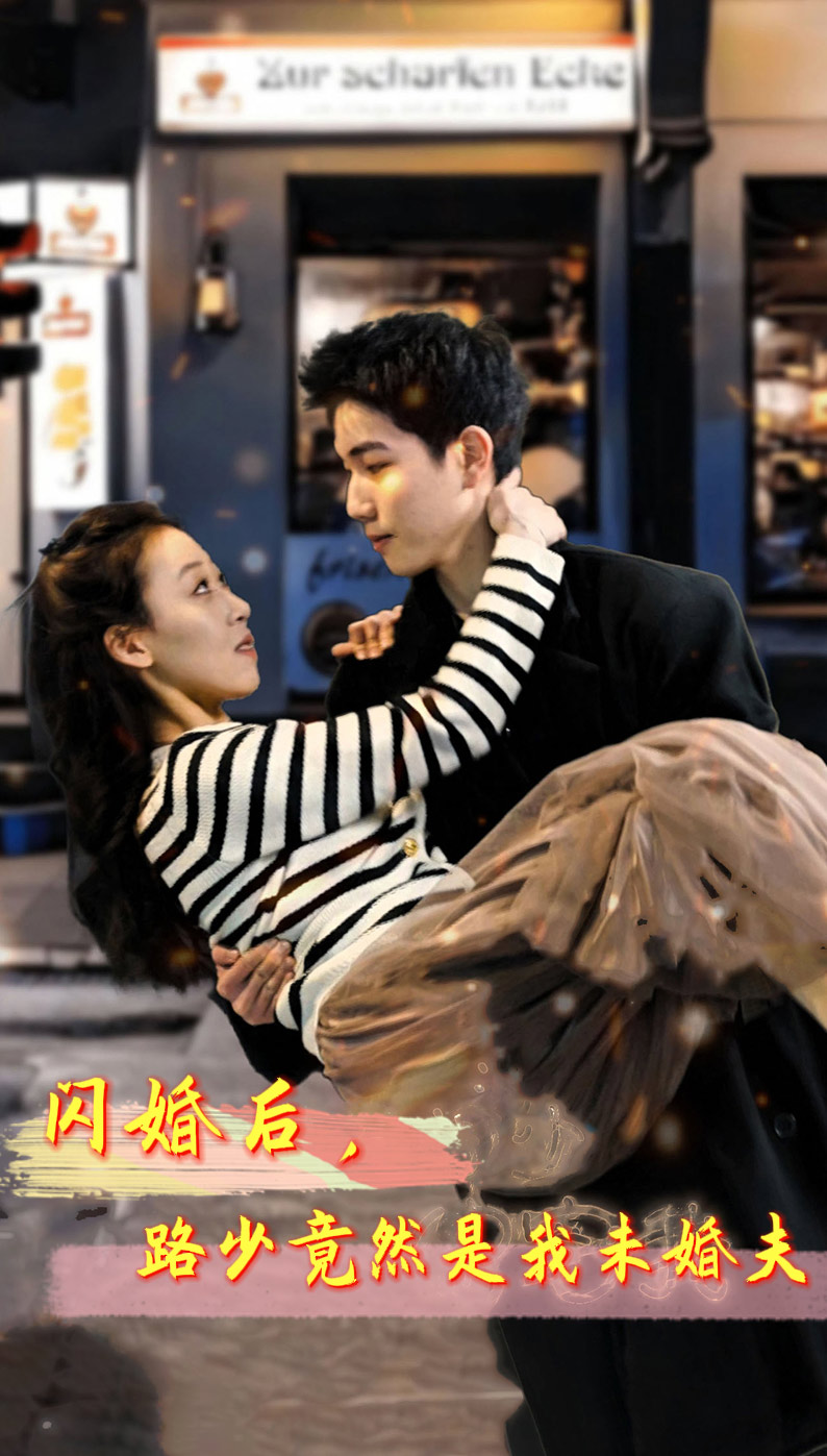 电影：闪婚后，路少竟然是我未婚夫