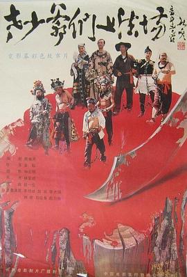 电影：老少爷们上法场