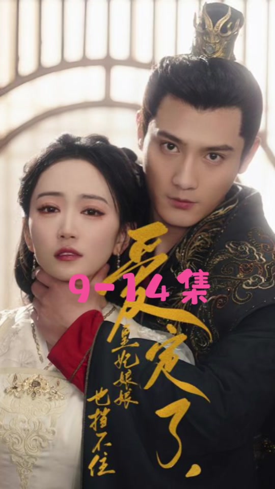 电影：爱定了，皇妃娘娘也挡不住