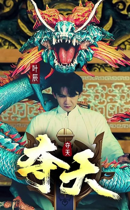 电影：夺天
