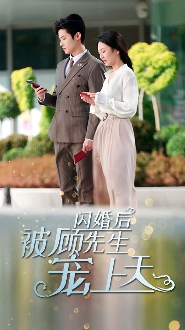 电影：闪婚后，被顾先生宠上天